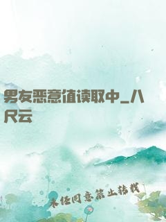 男友恶意值读取中