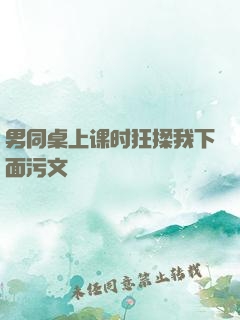 男同桌上课时狂揉我下面污文
