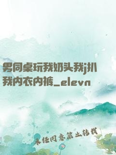 男同桌玩我奶头我j扒我内衣内裤