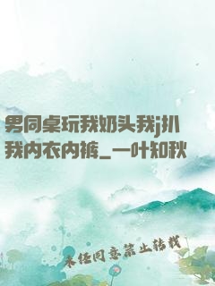 男同桌玩我奶头我j扒我内衣内裤