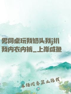 男同桌玩我奶头我j扒我内衣内裤