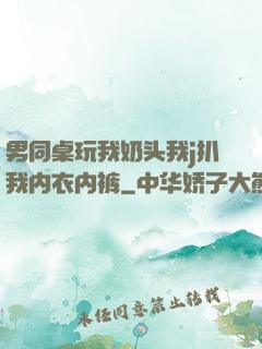 男同桌玩我奶头我j扒我内衣内裤