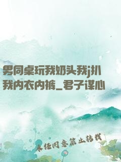 男同桌玩我奶头我j扒我内衣内裤