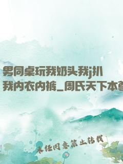 男同桌玩我奶头我j扒我内衣内裤
