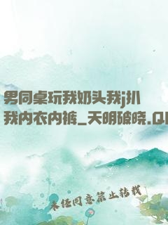 男同桌玩我奶头我j扒我内衣内裤