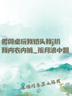 男同桌玩我奶头我j扒我内衣内裤