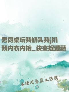 男同桌玩我奶头我j扒我内衣内裤