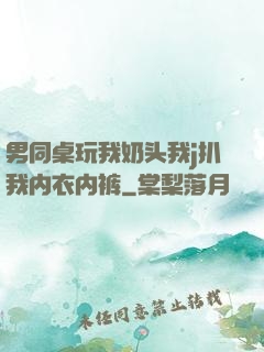 男同桌玩我奶头我j扒我内衣内裤