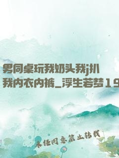 男同桌玩我奶头我j扒我内衣内裤