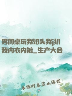 男同桌玩我奶头我j扒我内衣内裤