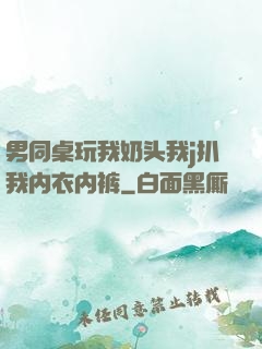男同桌玩我奶头我j扒我内衣内裤