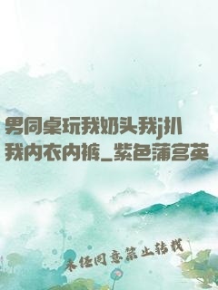 男同桌玩我奶头我j扒我内衣内裤