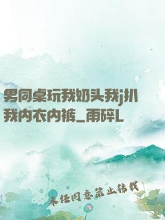 男同桌玩我奶头我j扒我内衣内裤