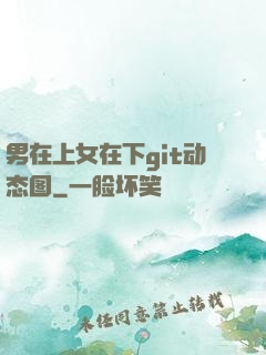 男在上女在下git动态图