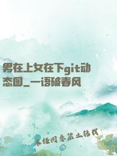 男在上女在下git动态图