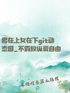男在上女在下git动态图