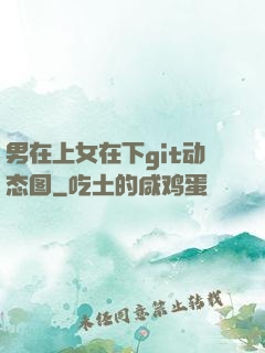 男在上女在下git动态图
