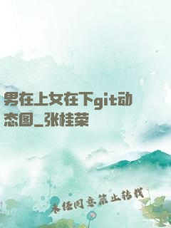 男在上女在下git动态图