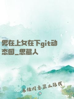 男在上女在下git动态图