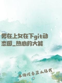 男在上女在下git动态图