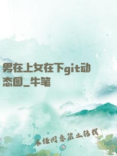 男在上女在下git动态图