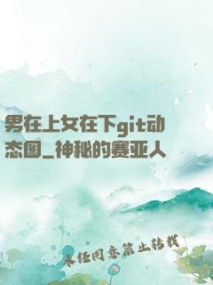 男在上女在下git动态图