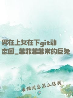 男在上女在下git动态图