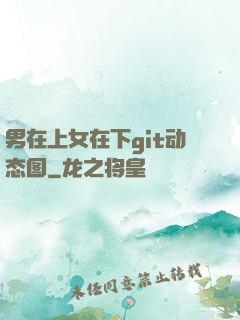 男在上女在下git动态图