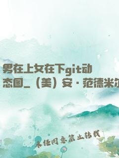 男在上女在下git动态图
