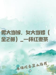 男大当嫁，女大当婚（全2册）