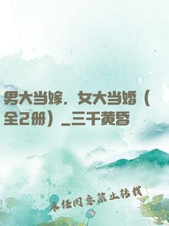 男大当嫁，女大当婚（全2册）