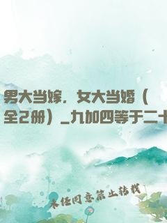 男大当嫁，女大当婚（全2册）