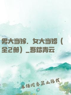 男大当嫁，女大当婚（全2册）