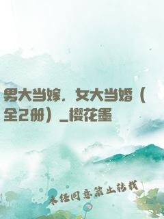 男大当嫁，女大当婚（全2册）