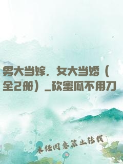 男大当嫁，女大当婚（全2册）