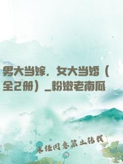 男大当嫁，女大当婚（全2册）
