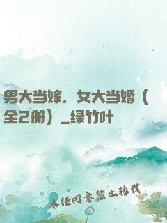 男大当嫁，女大当婚（全2册）