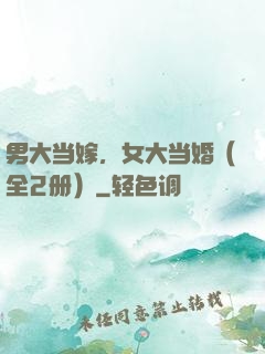 男大当嫁，女大当婚（全2册）