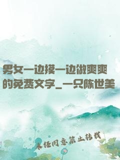 男女一边摸一边做爽爽的免费文字