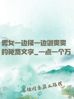 男女一边摸一边做爽爽的免费文字