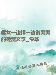 男女一边摸一边做爽爽的免费文字