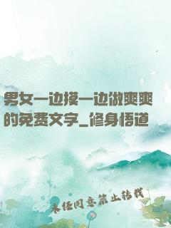 男女一边摸一边做爽爽的免费文字