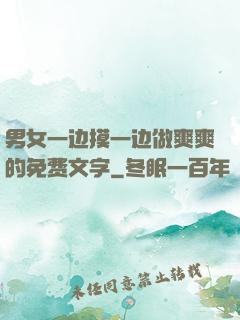 男女一边摸一边做爽爽的免费文字