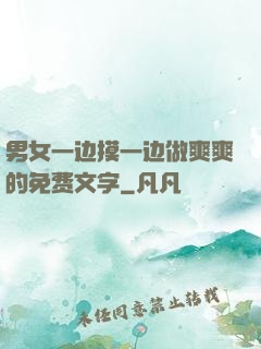 男女一边摸一边做爽爽的免费文字