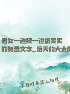 男女一边摸一边做爽爽的免费文字
