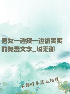 男女一边摸一边做爽爽的免费文字