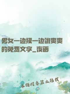 男女一边摸一边做爽爽的免费文字