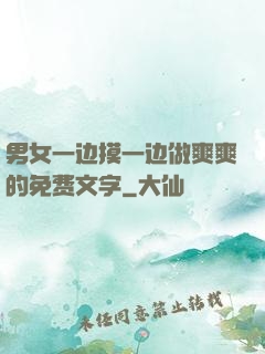 男女一边摸一边做爽爽的免费文字