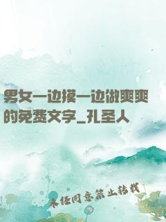 男女一边摸一边做爽爽的免费文字