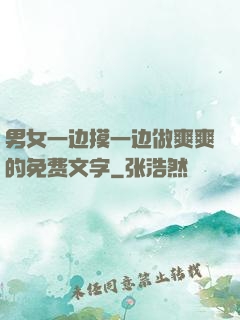 男女一边摸一边做爽爽的免费文字